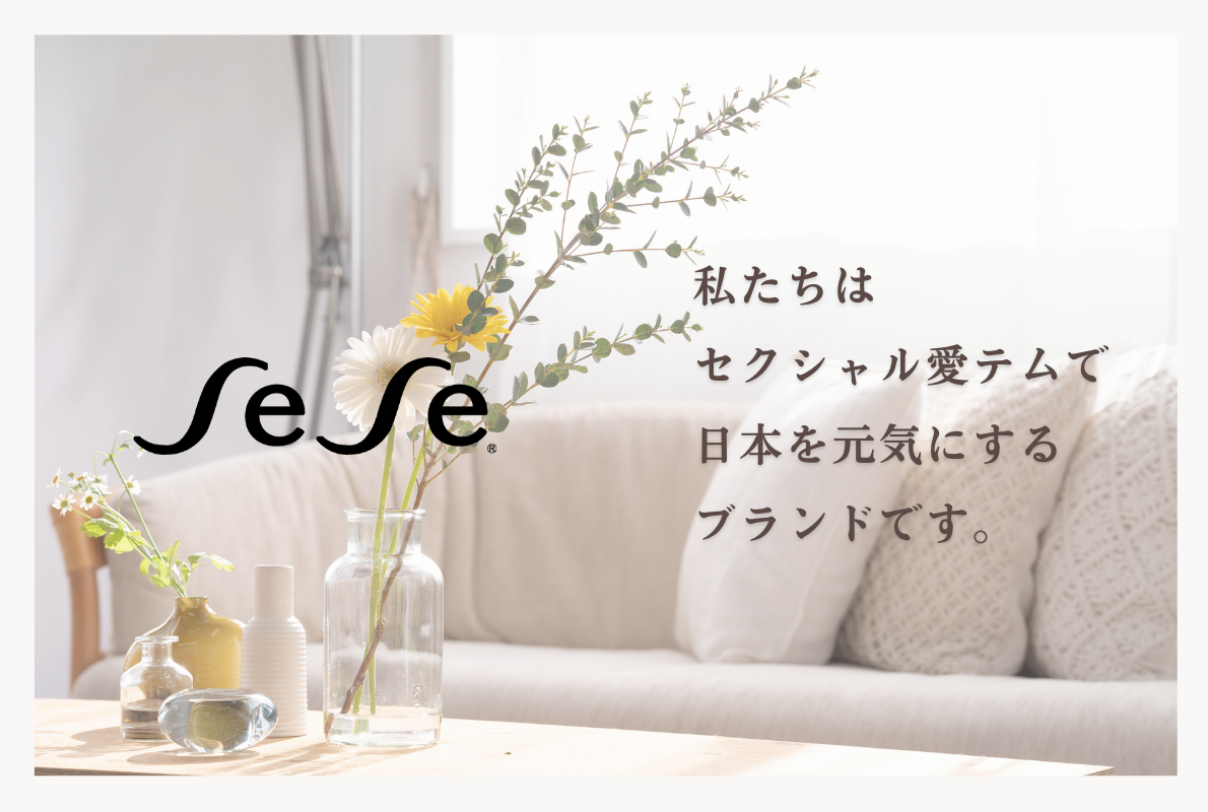 私たちはセクシャル愛テムで日本を元気にするブランドです。