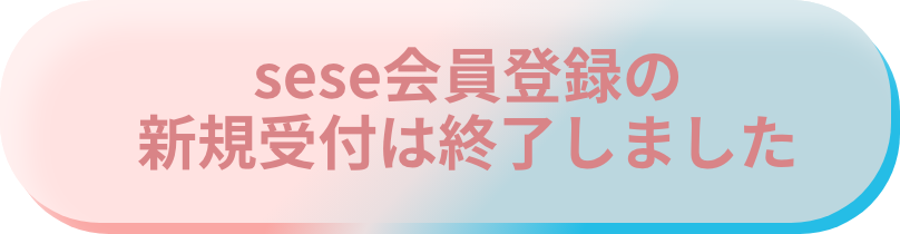 sese会員登録の新規受付は終了しました