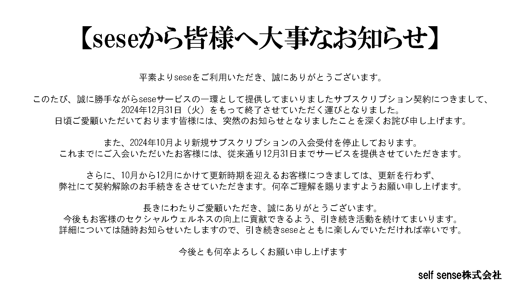 12月31日にseseのサブスクサービスが終了になります。